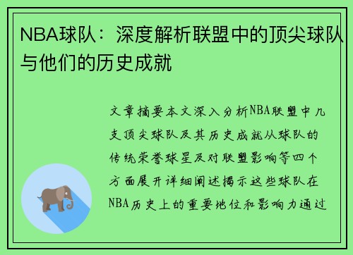 NBA球队：深度解析联盟中的顶尖球队与他们的历史成就