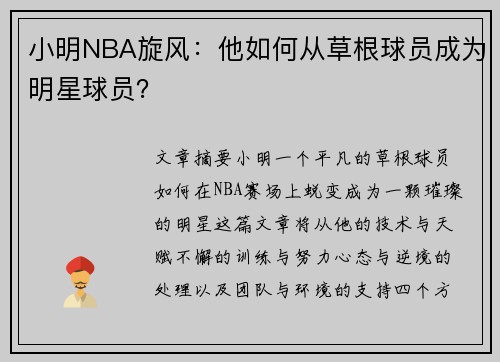 小明NBA旋风：他如何从草根球员成为明星球员？