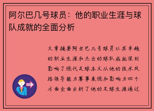 阿尔巴几号球员：他的职业生涯与球队成就的全面分析