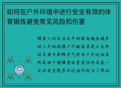 如何在户外环境中进行安全有效的体育锻炼避免常见风险和伤害