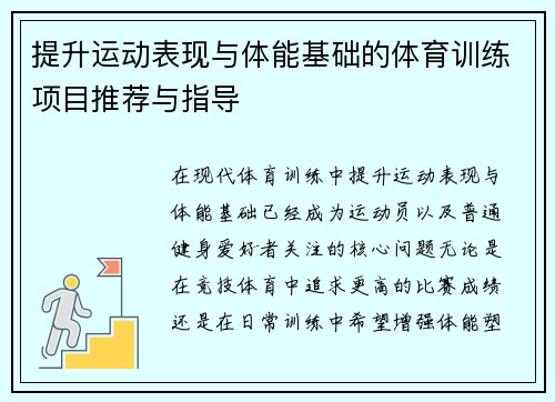 提升运动表现与体能基础的体育训练项目推荐与指导