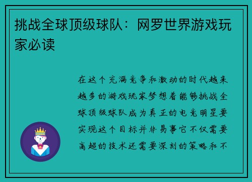 挑战全球顶级球队：网罗世界游戏玩家必读