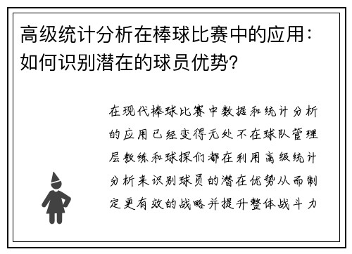 高级统计分析在棒球比赛中的应用：如何识别潜在的球员优势？