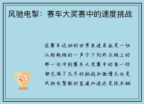 风驰电掣：赛车大奖赛中的速度挑战