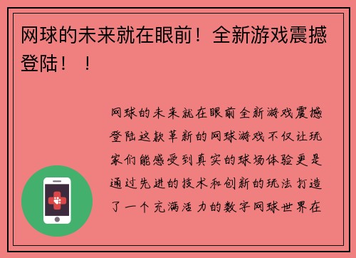 网球的未来就在眼前！全新游戏震撼登陆！ !