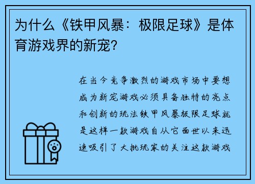 为什么《铁甲风暴：极限足球》是体育游戏界的新宠？