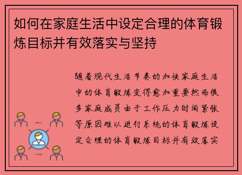 如何在家庭生活中设定合理的体育锻炼目标并有效落实与坚持