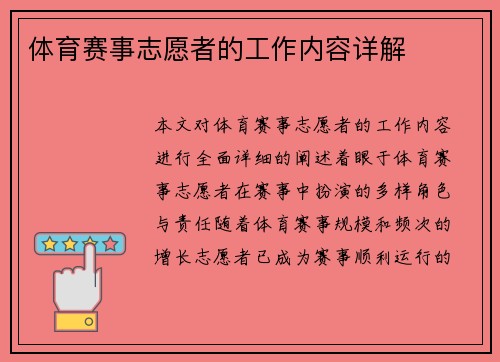 体育赛事志愿者的工作内容详解