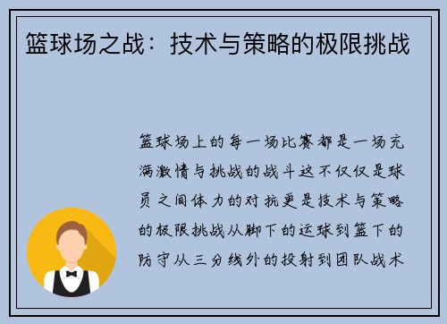 篮球场之战：技术与策略的极限挑战