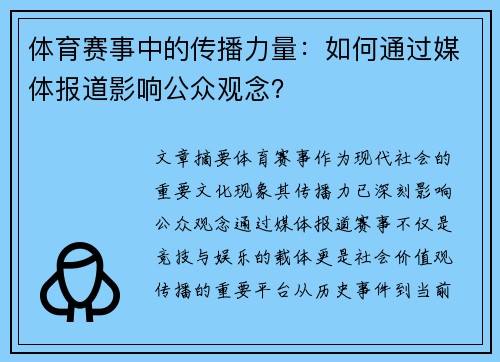 体育赛事中的传播力量：如何通过媒体报道影响公众观念？