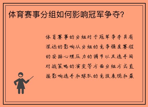 体育赛事分组如何影响冠军争夺？