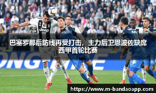 巴塞罗那后防线再受打击，主力后卫恩波佐缺席西甲首轮比赛