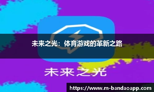 未来之光：体育游戏的革新之路