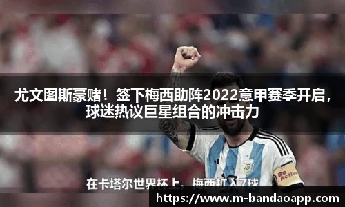 尤文图斯豪赌！签下梅西助阵2022意甲赛季开启，球迷热议巨星组合的冲击力