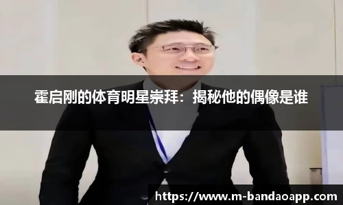 霍启刚的体育明星崇拜：揭秘他的偶像是谁