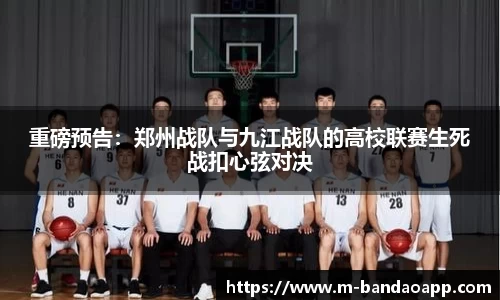 重磅预告：郑州战队与九江战队的高校联赛生死战扣心弦对决