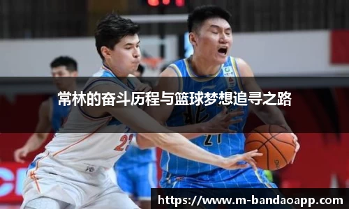 常林的奋斗历程与篮球梦想追寻之路