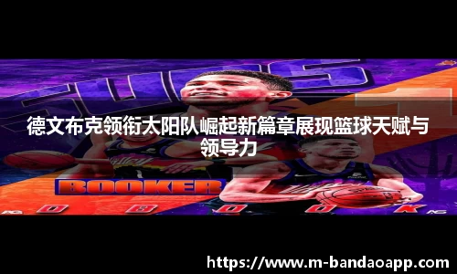德文布克领衔太阳队崛起新篇章展现篮球天赋与领导力